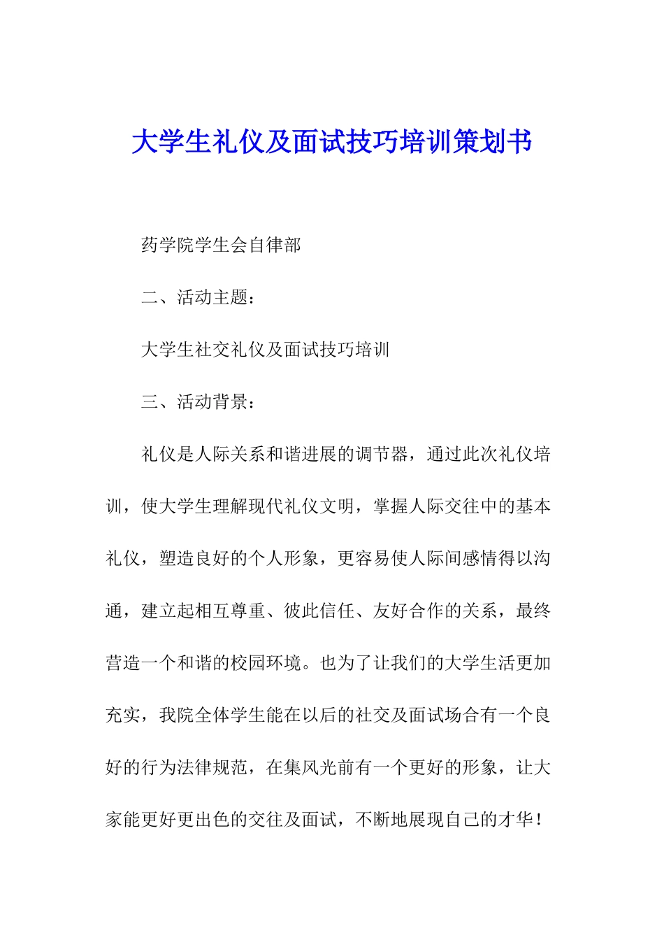 大学生礼仪及面试技巧培训策划书_第1页