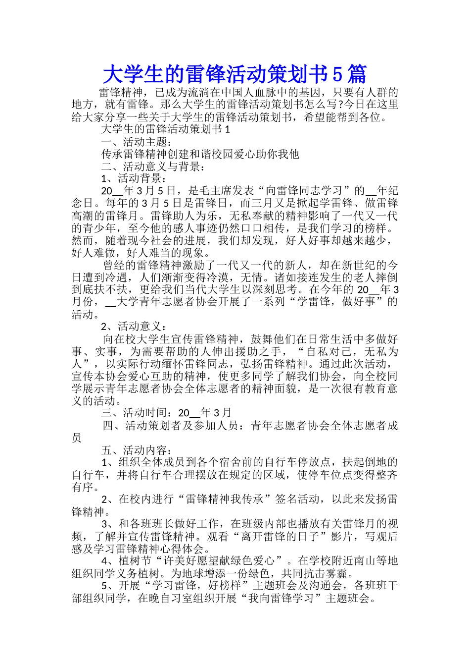 大学生的雷锋活动策划书5篇_第1页
