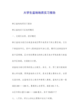 大学生盆地地质实习报告-