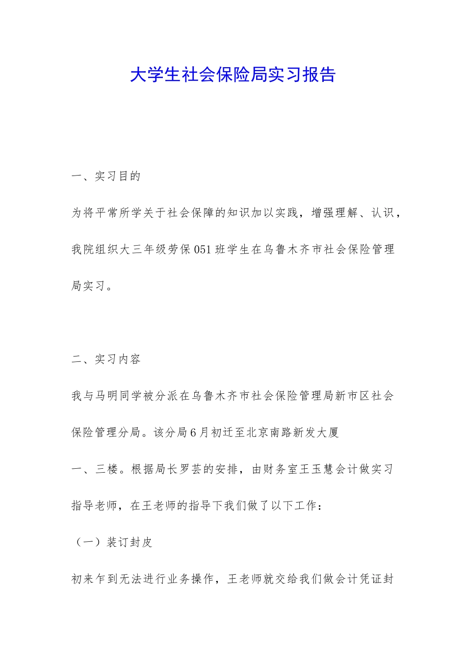 大学生社会保险局实习报告-_第1页