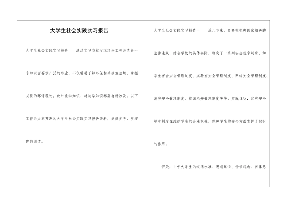 大学生社会实践实习报告_第1页