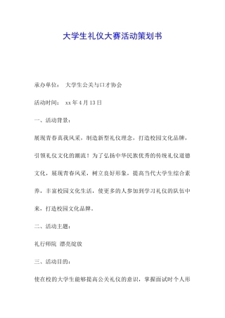 大学生礼仪大赛活动策划书