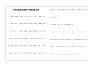 大学生短期支教的可持续发展探究