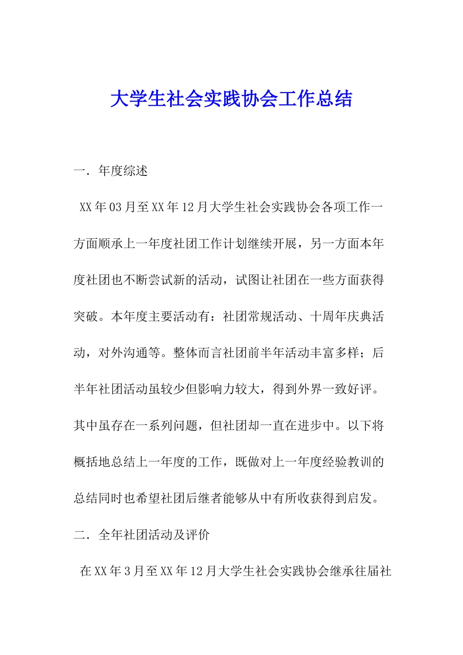 大学生社会实践协会工作总结_第1页