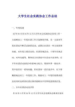 大学生社会实践协会工作总结