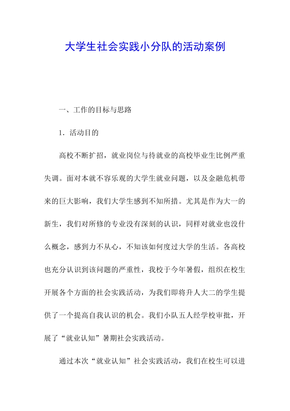 大学生社会实践小分队的活动案例_第1页