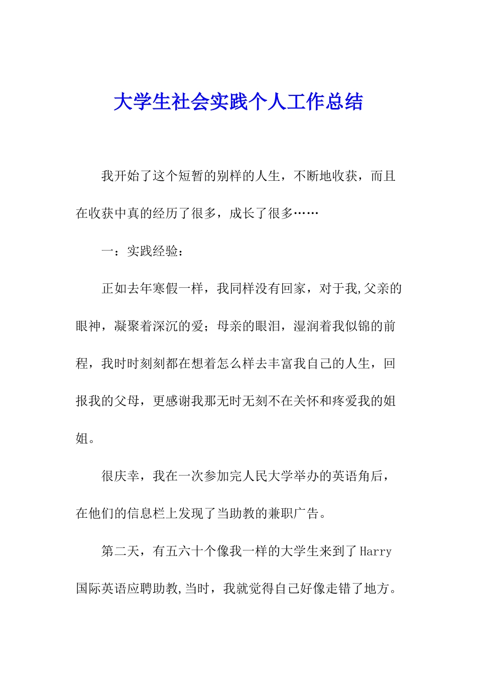 大学生社会实践个人工作总结_第1页