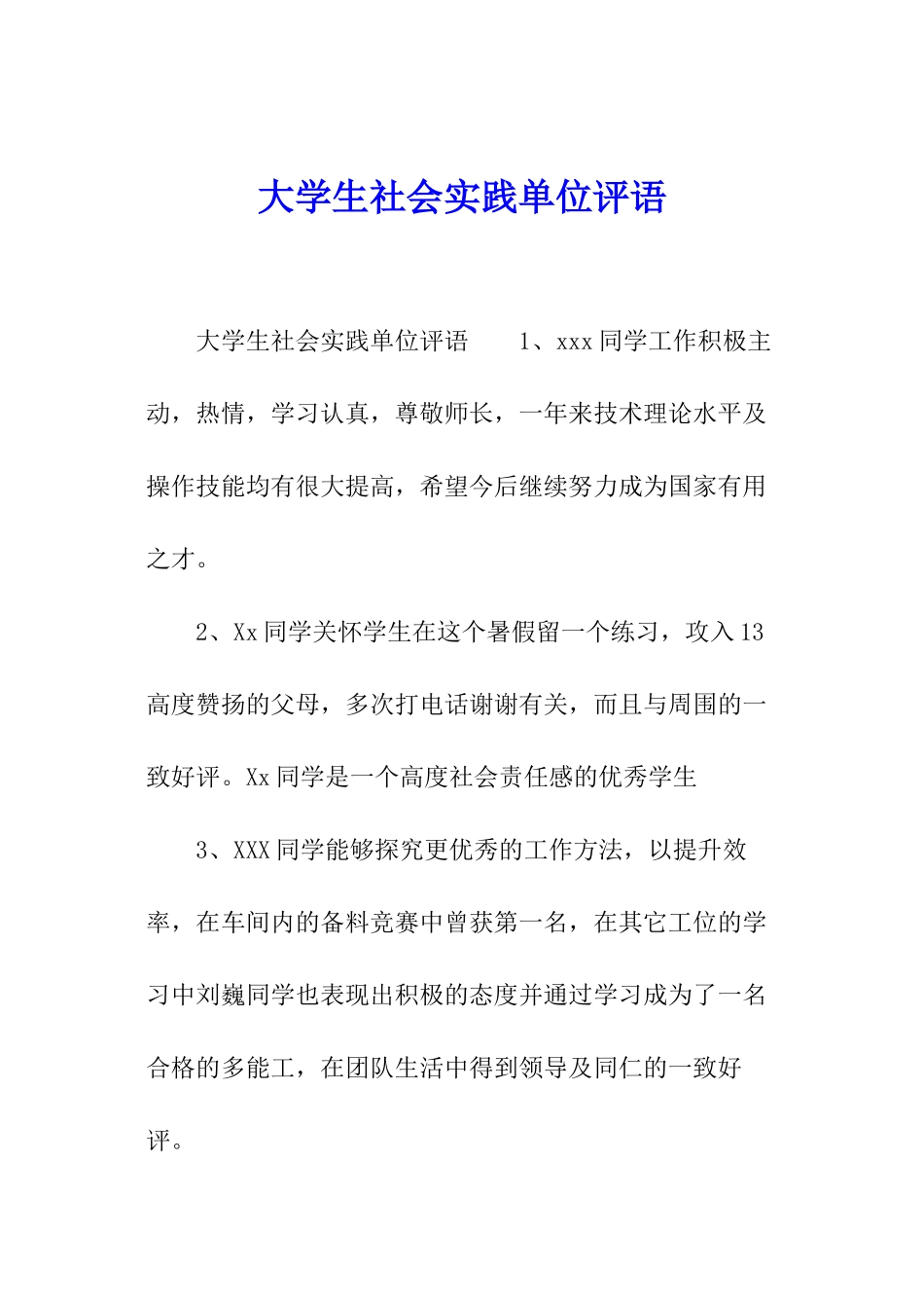大学生社会实践单位评语_第1页