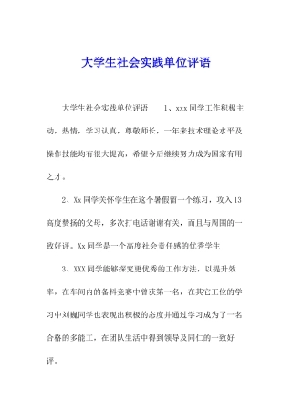 大学生社会实践单位评语