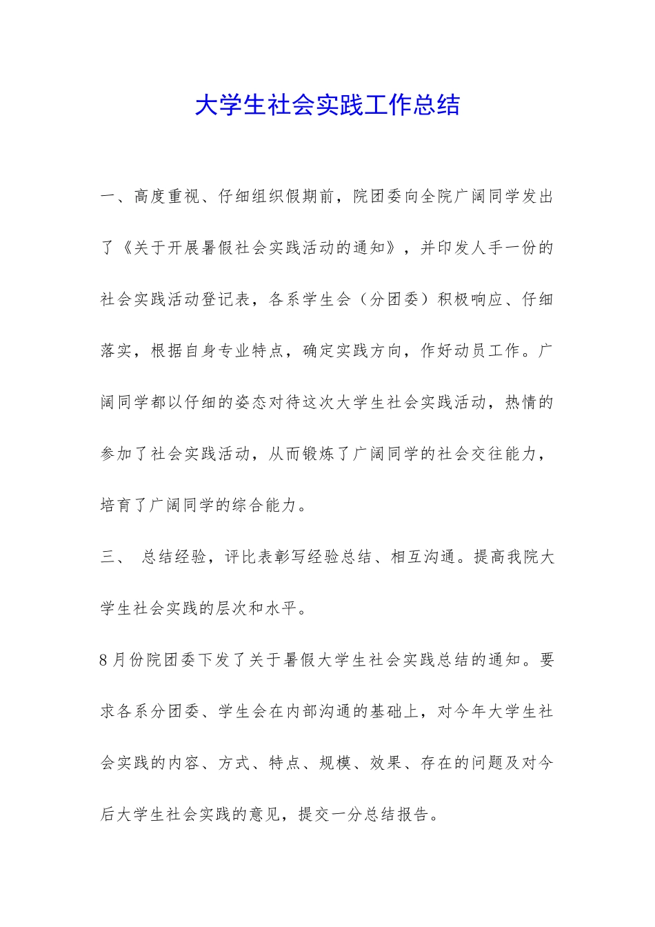 大学生社会实践工作总结-_第1页