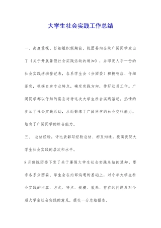 大学生社会实践工作总结-