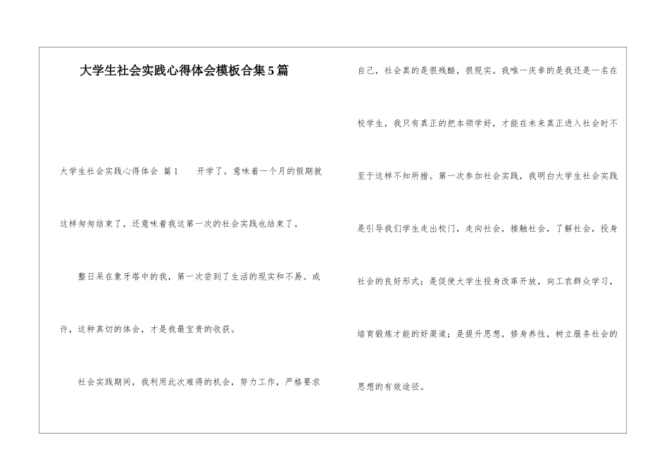 大学生社会实践心得体会模板合集5篇_第1页