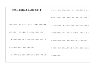 大学生社会实践心得体会模板合集5篇