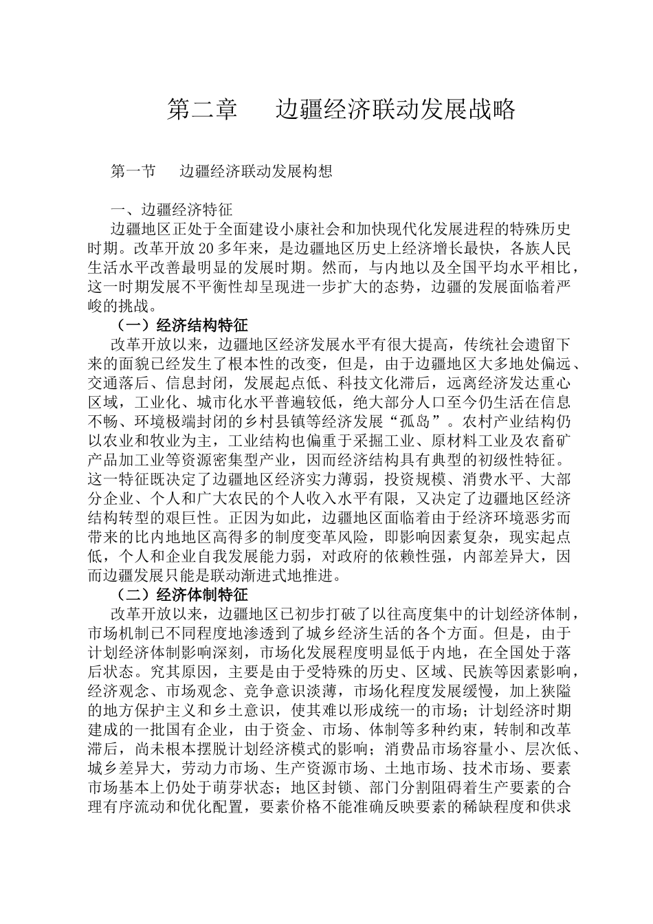 加快现代化发展进程之边疆经济联动发展战略_第1页