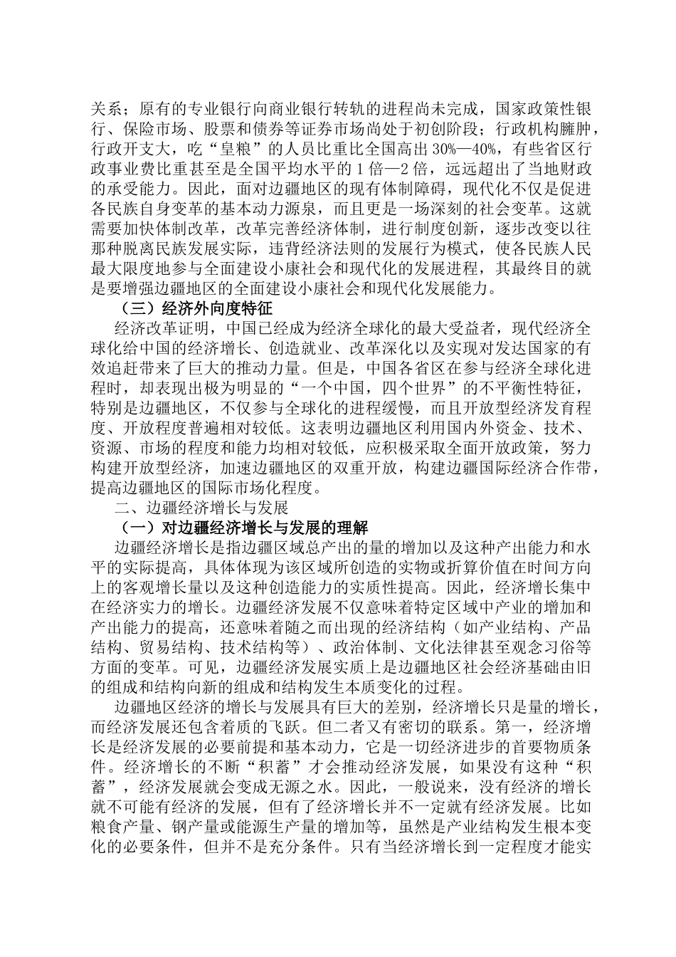 加快现代化发展进程之边疆经济联动发展战略_第2页