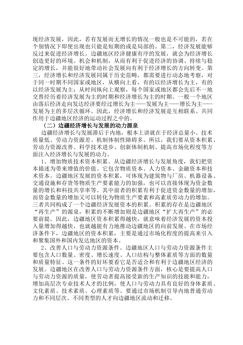加快现代化发展进程之边疆经济联动发展战略_第3页