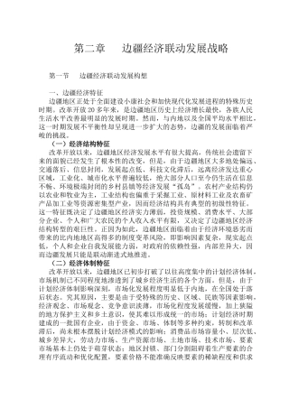 加快现代化发展进程之边疆经济联动发展战略