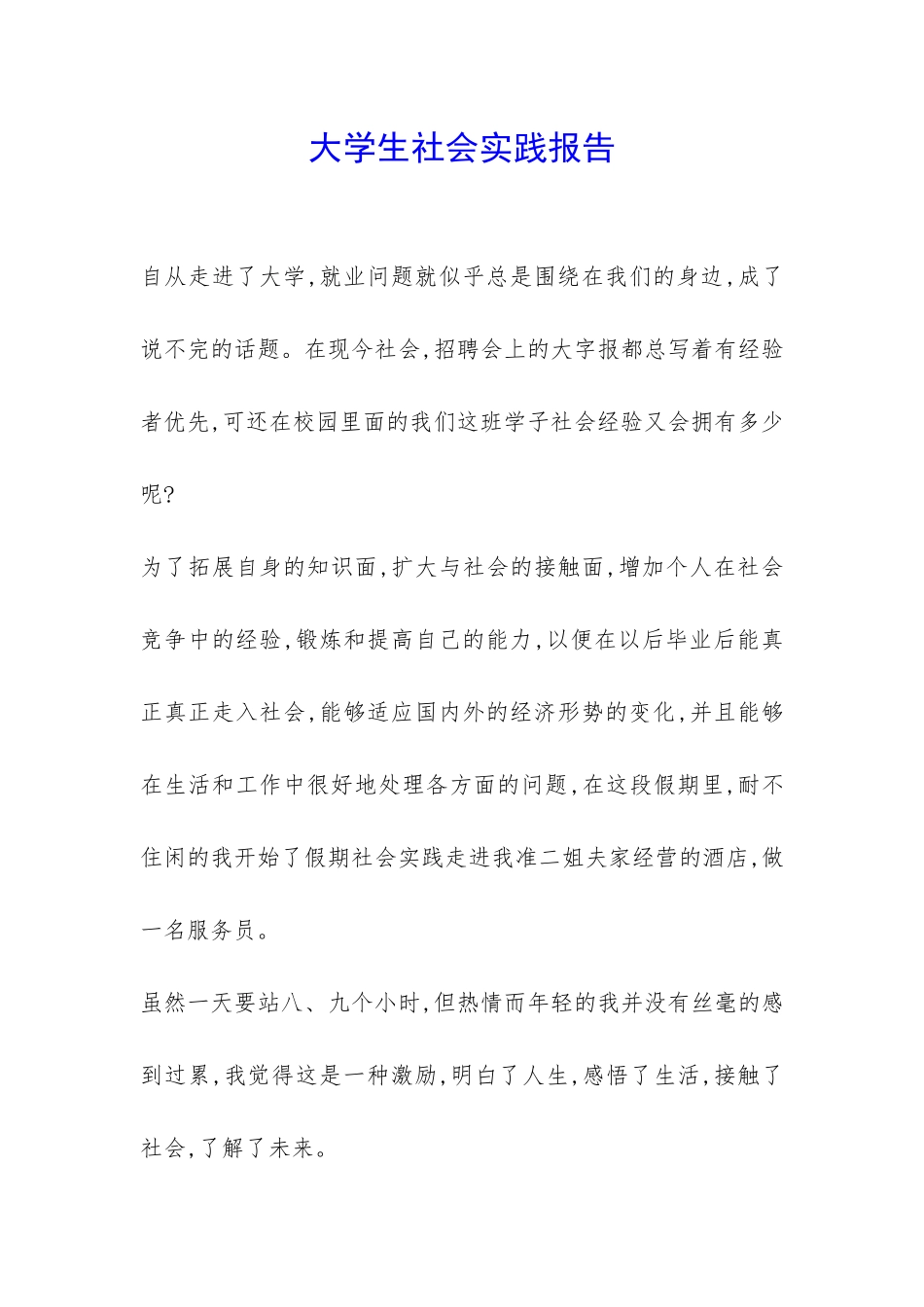 大学生社会实践报告--_第1页