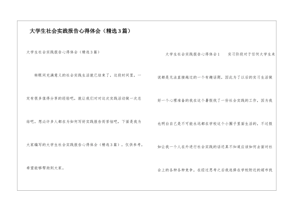 大学生社会实践报告心得体会_第1页