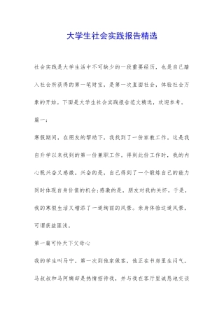 大学生社会实践报告精选-