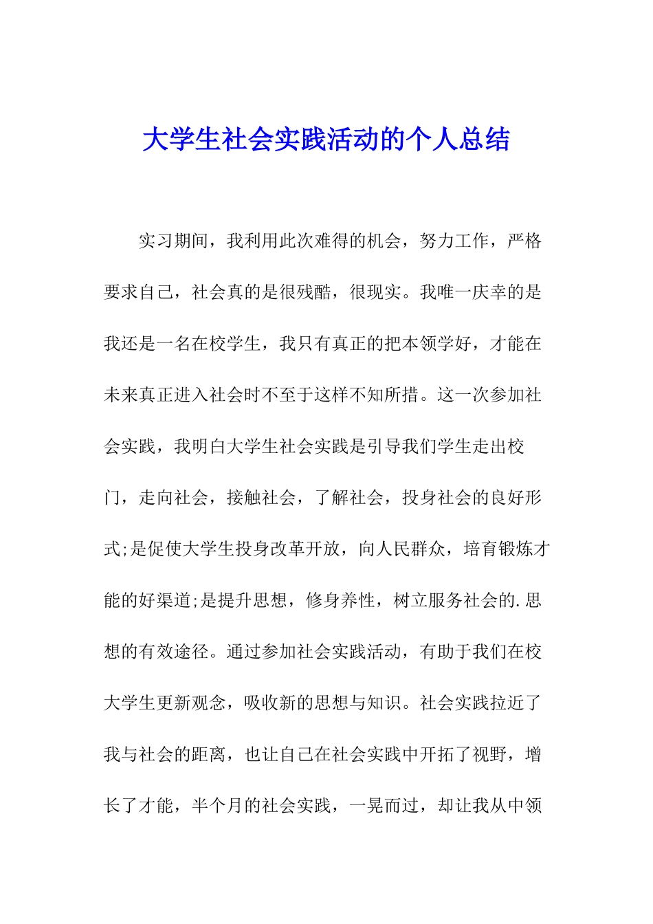 大学生社会实践活动的个人总结_第1页