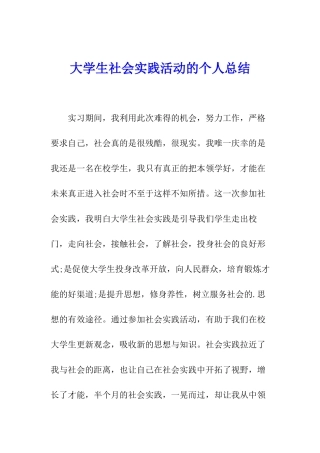 大学生社会实践活动的个人总结