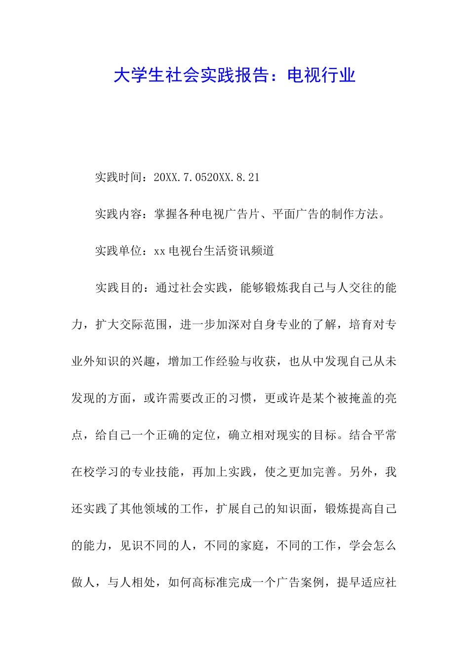 大学生社会实践报告：电视行业_第1页