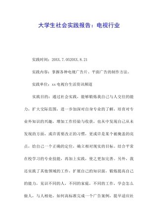 大学生社会实践报告：电视行业