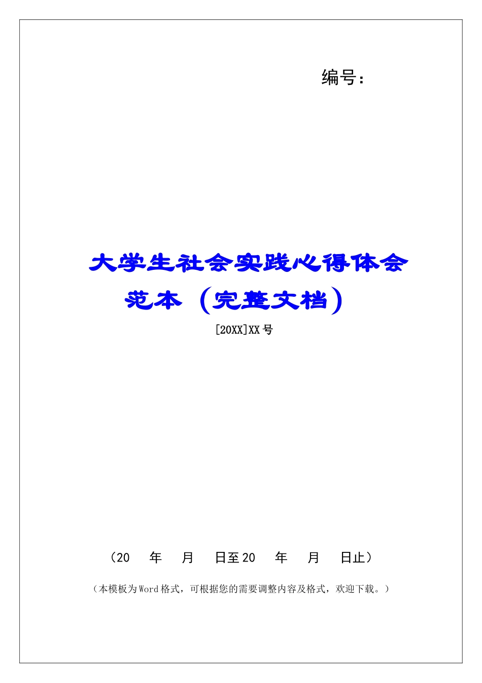 大学生社会实践心得体会范本_第1页