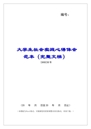大学生社会实践心得体会范本