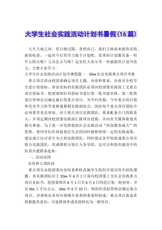 大学生社会实践活动计划书暑假