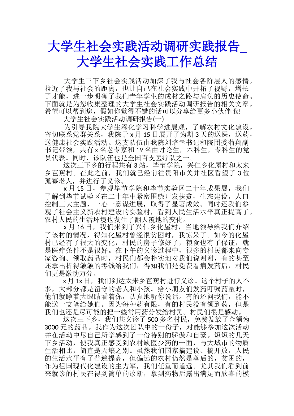 大学生社会实践活动调研实践报告-大学生社会实践工作总结_第1页