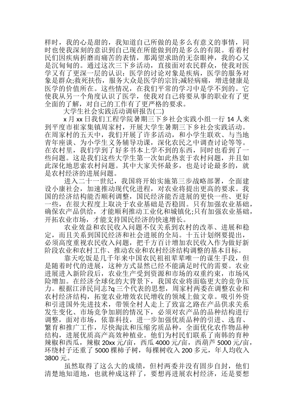 大学生社会实践活动调研实践报告-大学生社会实践工作总结_第2页