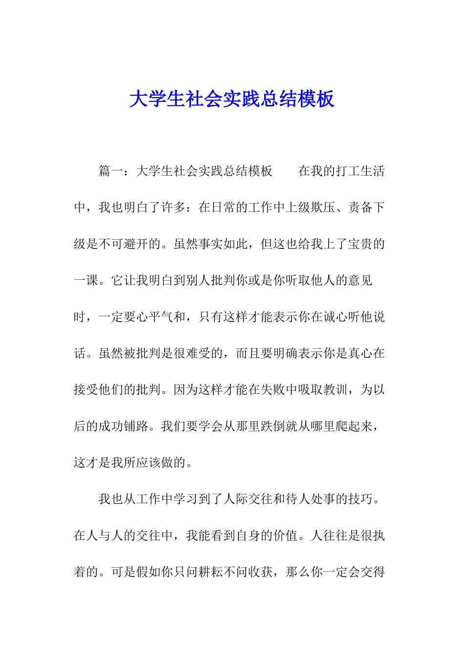 大学生社会实践总结模板_第1页