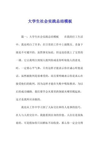 大学生社会实践总结模板