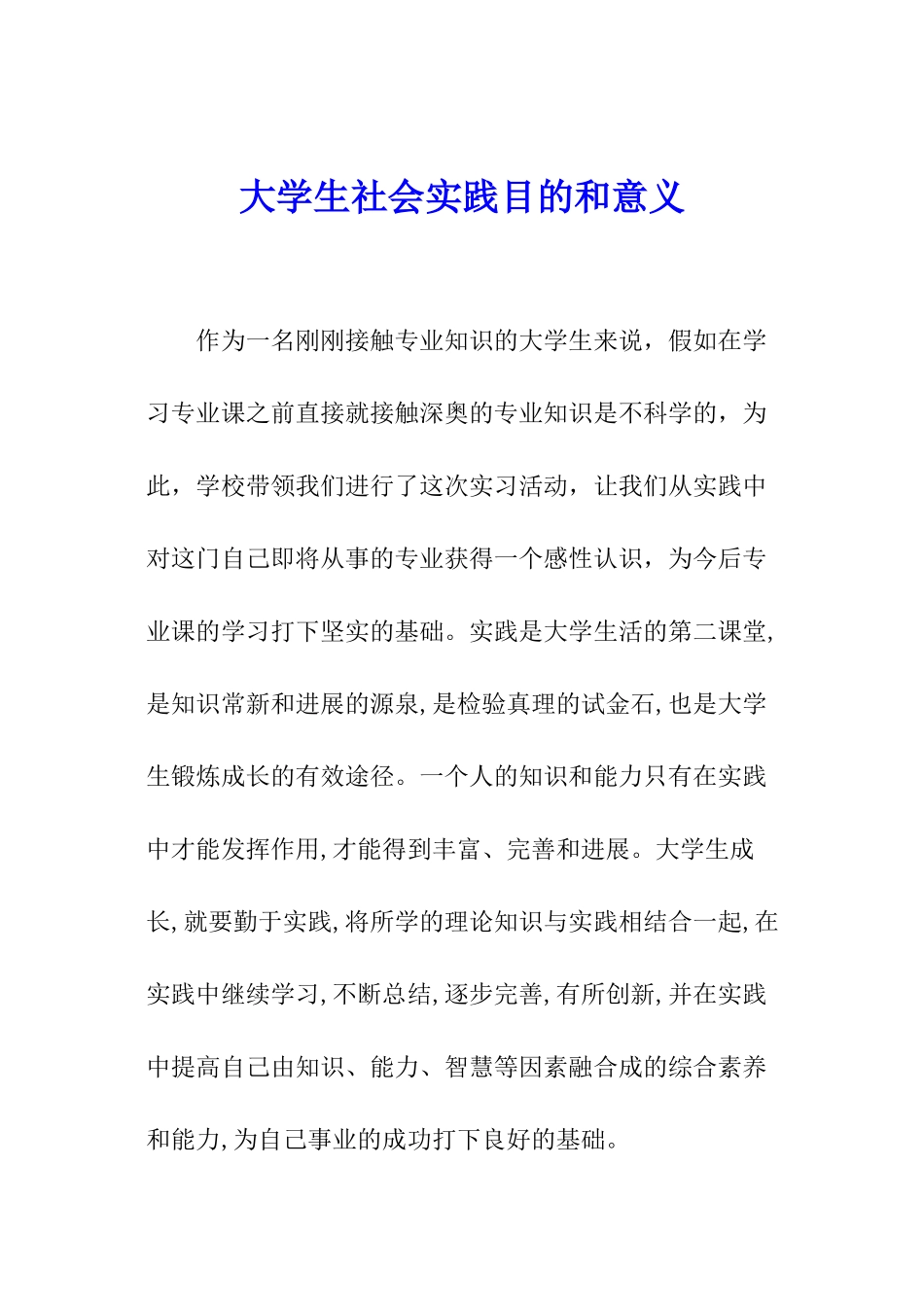 大学生社会实践目的和意义_第1页