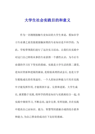 大学生社会实践目的和意义