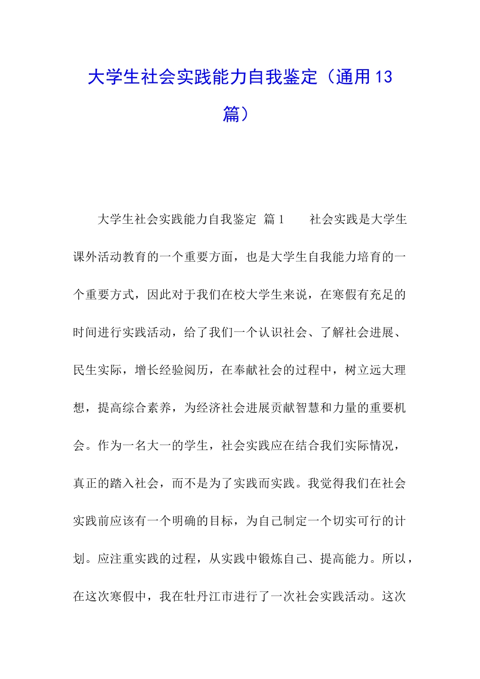 大学生社会实践能力自我鉴定_第1页