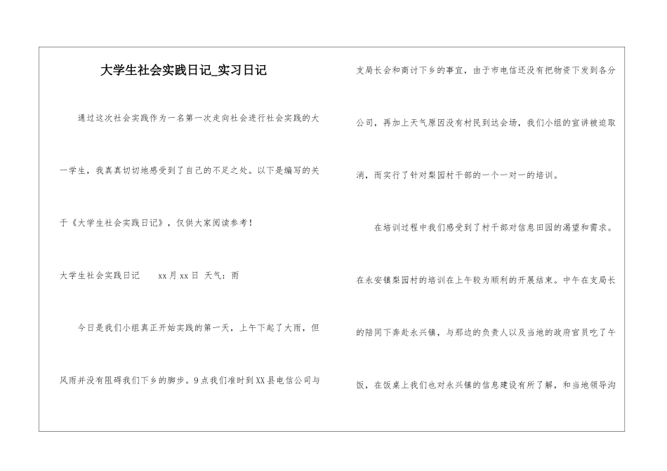 大学生社会实践日记-实习日记_第1页