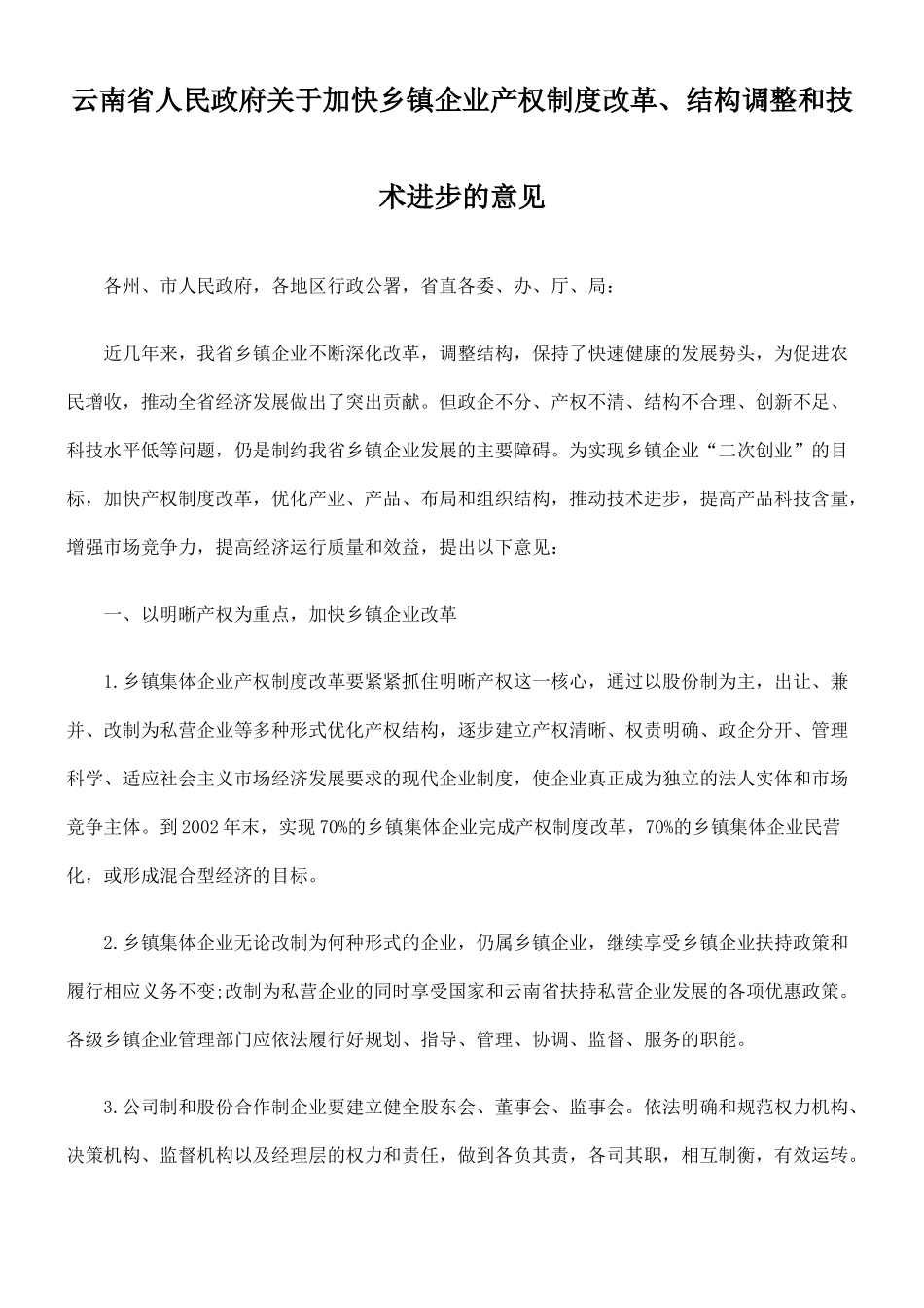 加快乡镇企业产权制度改革、结构调整和技术进步的意见_第1页