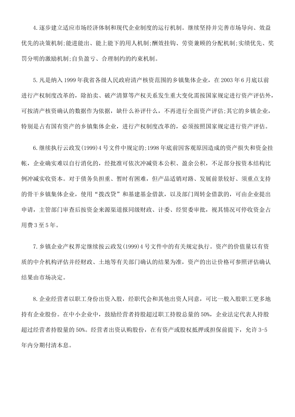 加快乡镇企业产权制度改革、结构调整和技术进步的意见_第2页