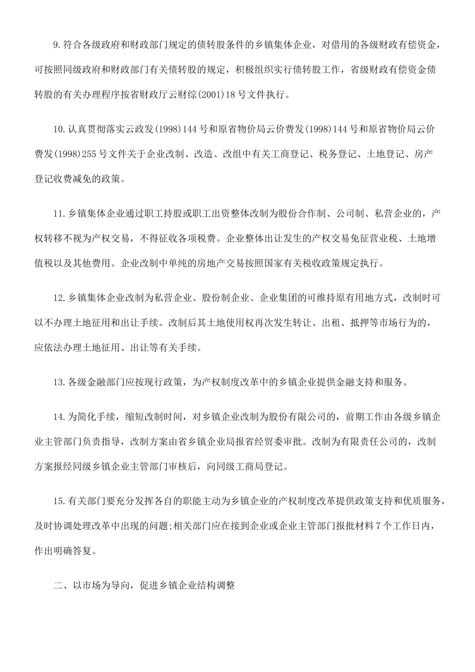 加快乡镇企业产权制度改革、结构调整和技术进步的意见_第3页