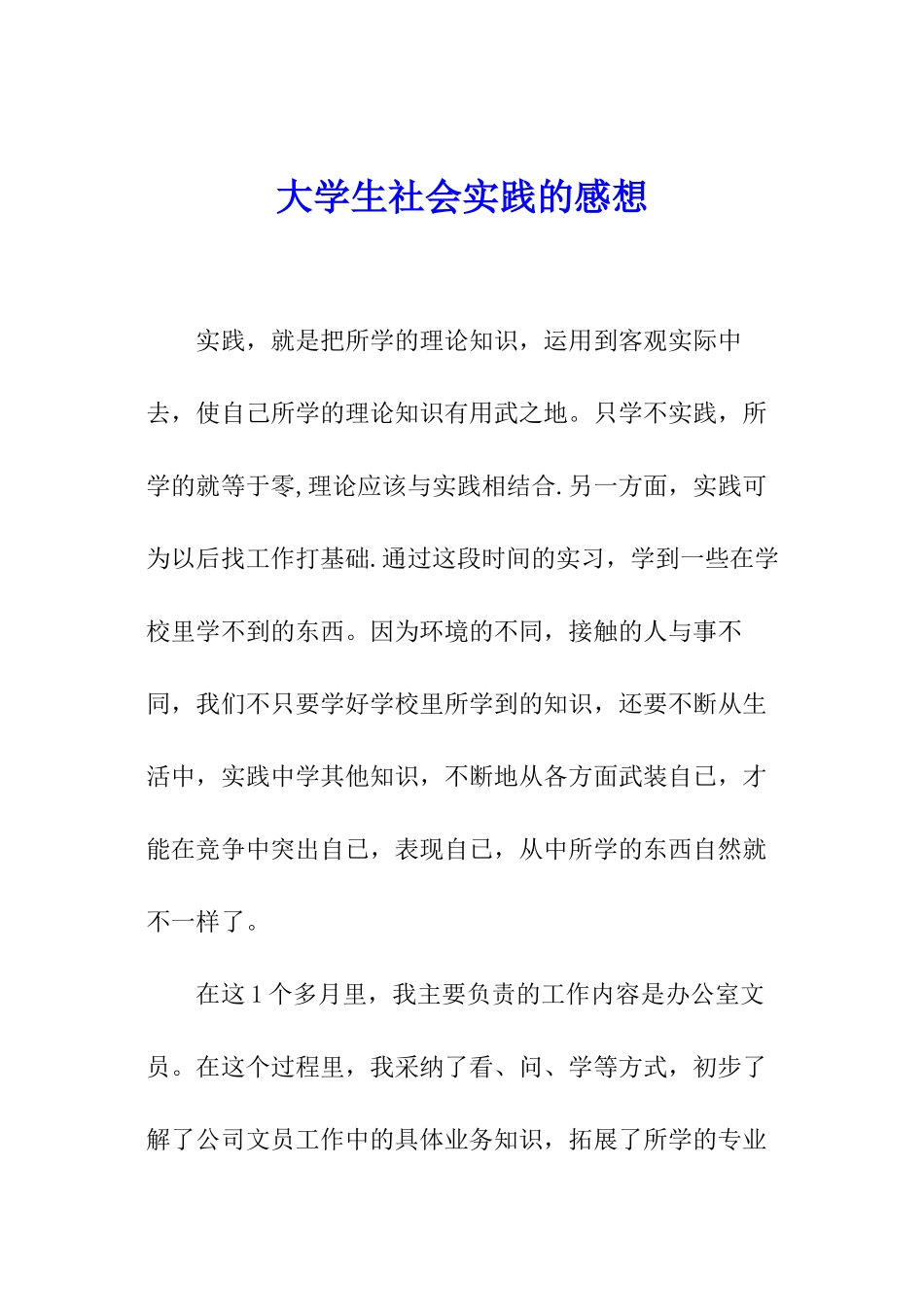 大学生社会实践的感想_第1页