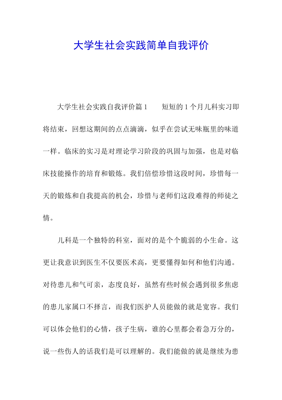 大学生社会实践简单自我评价_第1页