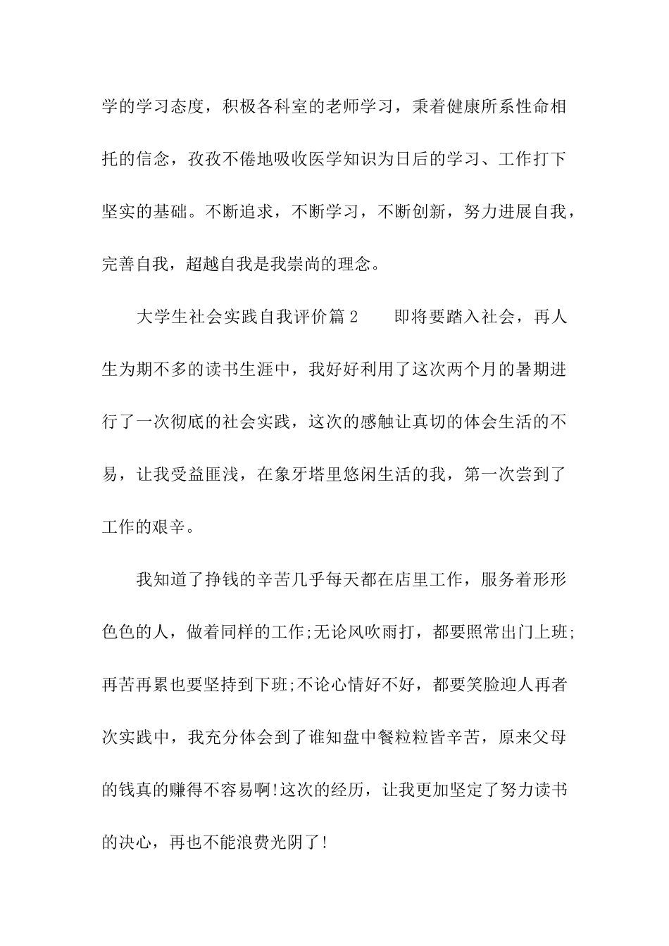 大学生社会实践简单自我评价_第3页