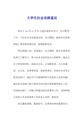 大学生社会实践鉴定
