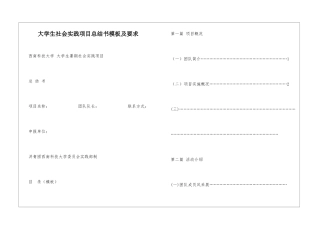 大学生社会实践项目总结书模板及要求
