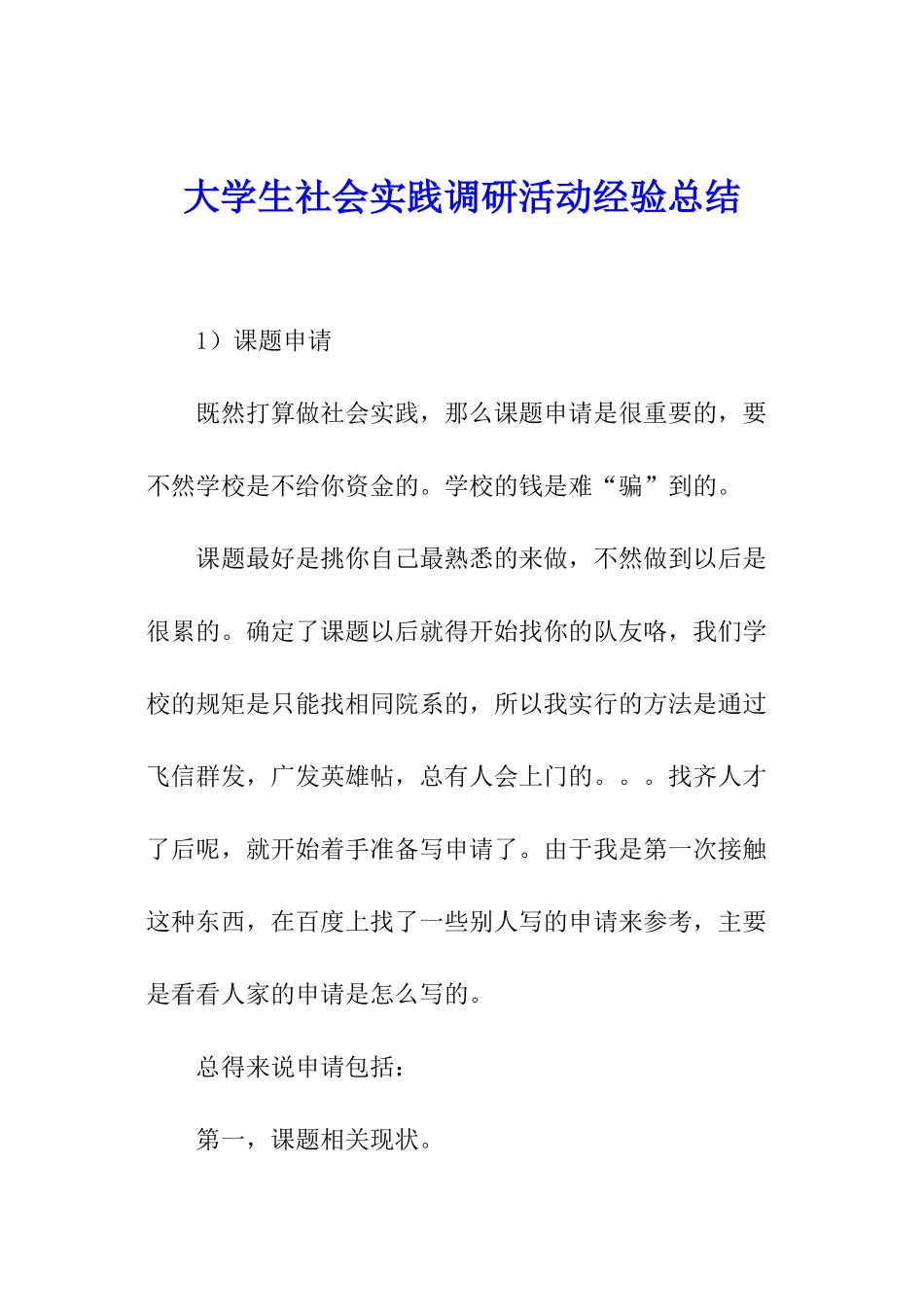 大学生社会实践调研活动经验总结_第1页