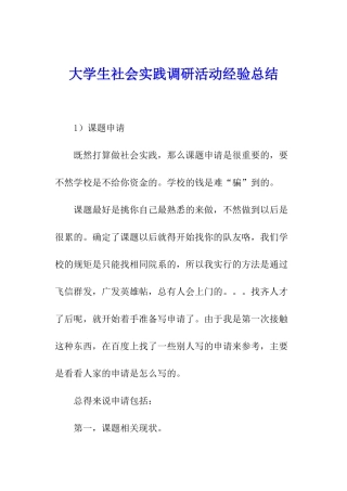 大学生社会实践调研活动经验总结