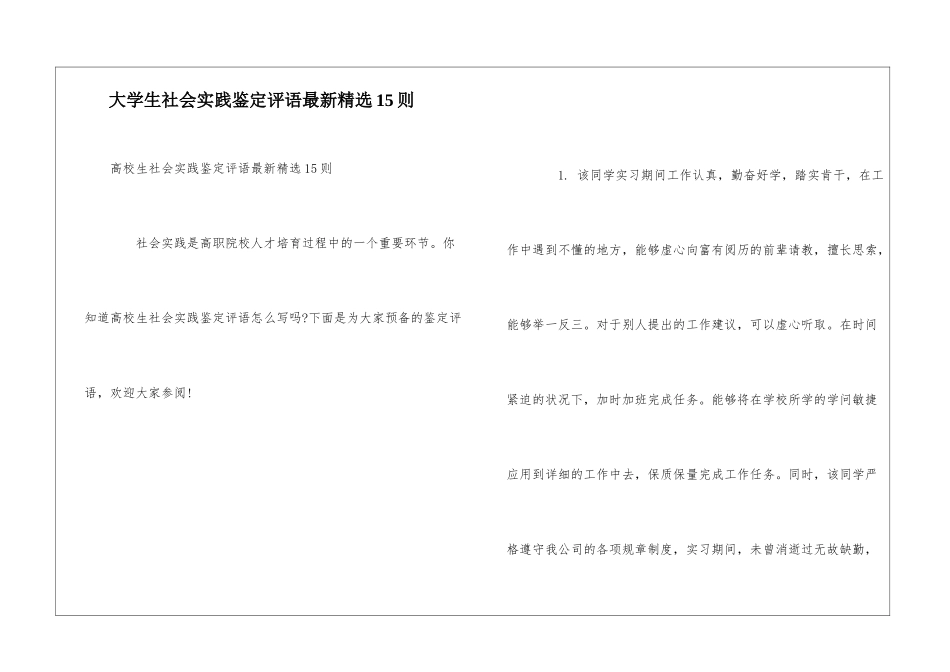 大学生社会实践鉴定评语最新精选15则_第1页